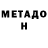 МЕТАДОН кристалл Ani Sims