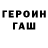 Героин хмурый Yuliy Ostashkov